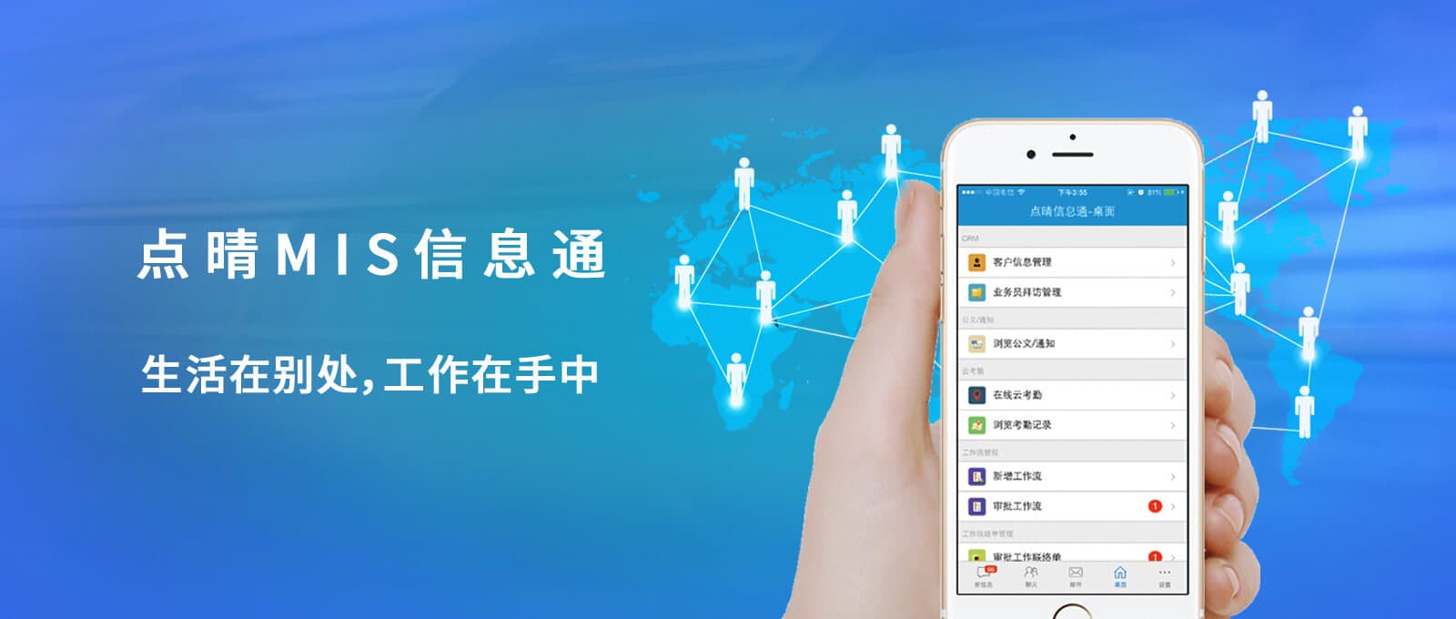 点晴MIS信息通,点晴IM即时通讯软件